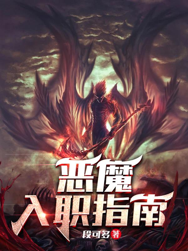 恶魔入侵最多能承受几波攻击
