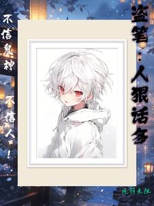 盗笔人物形象