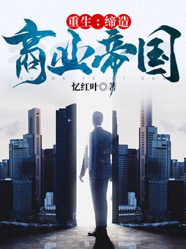 重生缔造商业帝国小说全文阅读