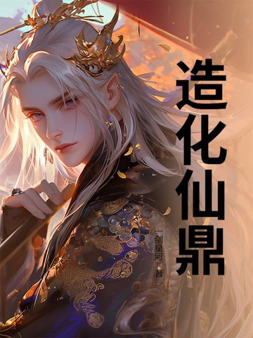 造化仙府类似的游戏