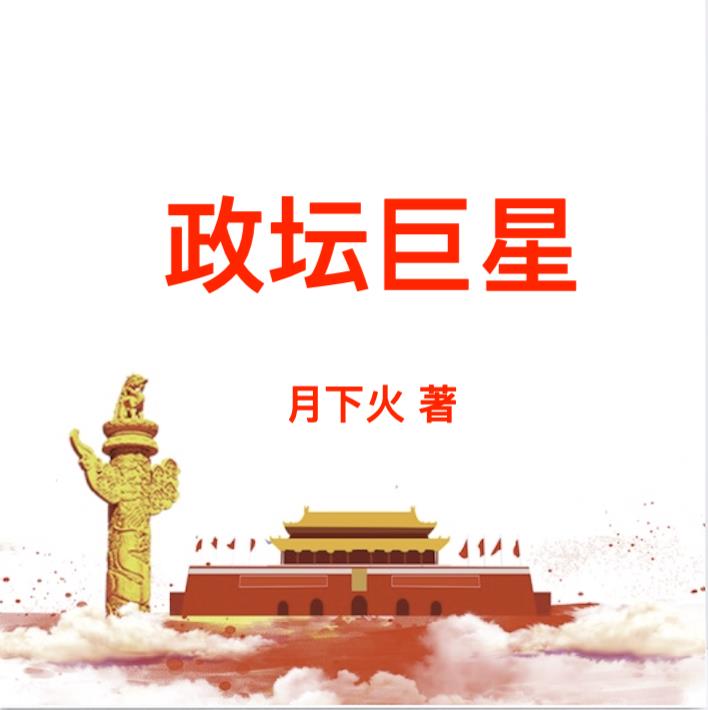 政坛读音