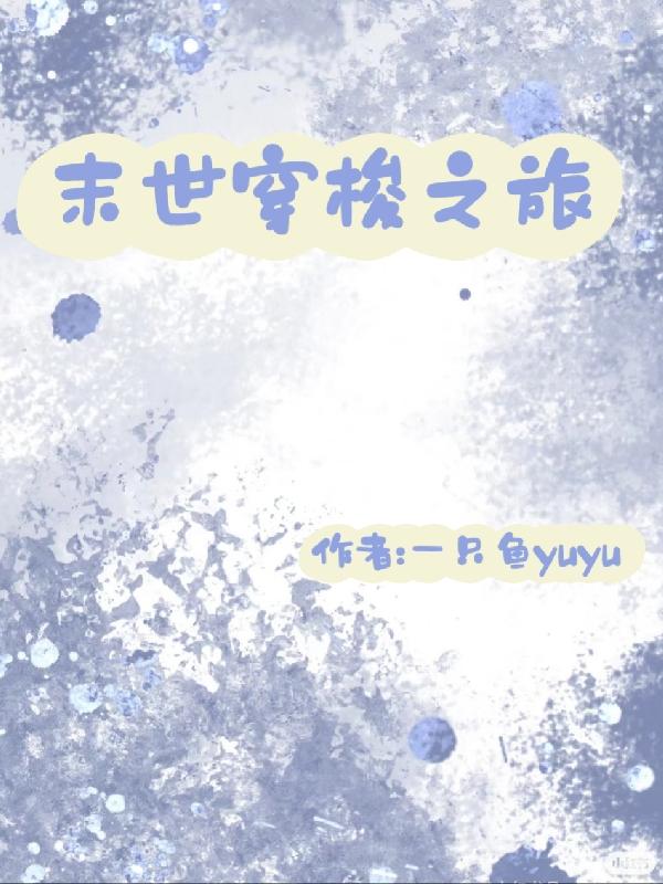  末世穿梭动漫的经典桥段盘点 
